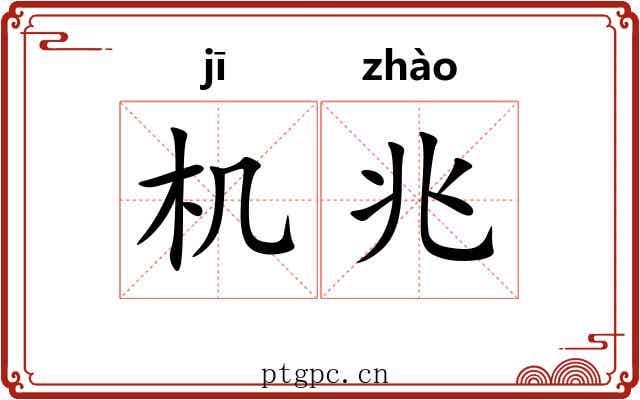 机兆 机兆