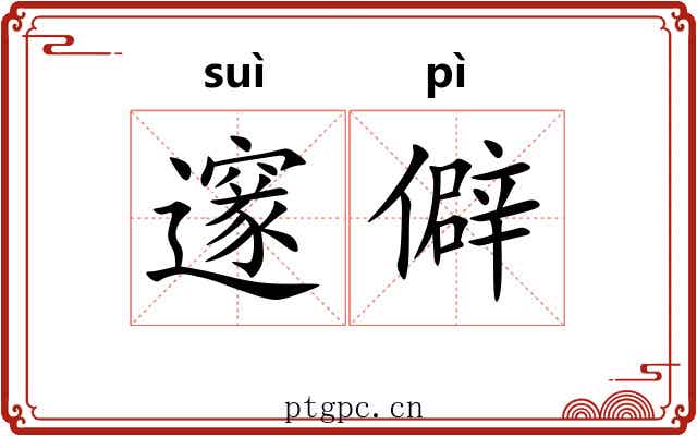 邃僻