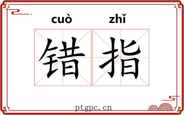 错指 错指