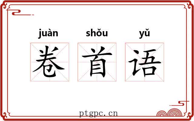 卷首语 卷首语
