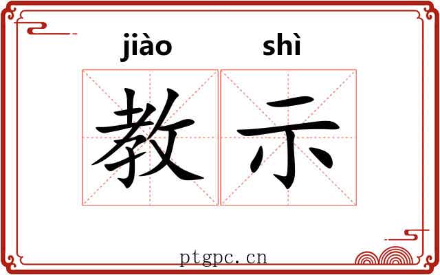 教示