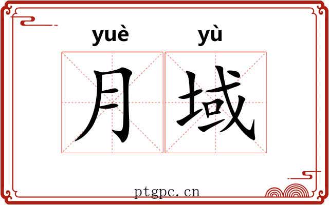 月域