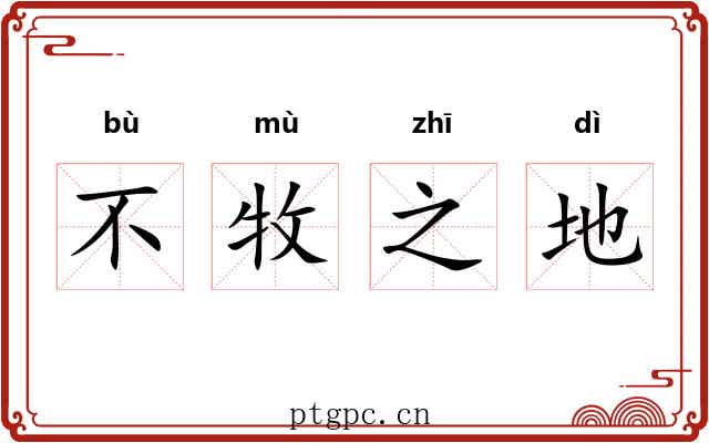 不牧之地 不牧之地