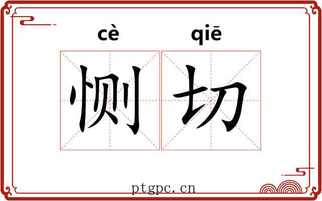 恻切