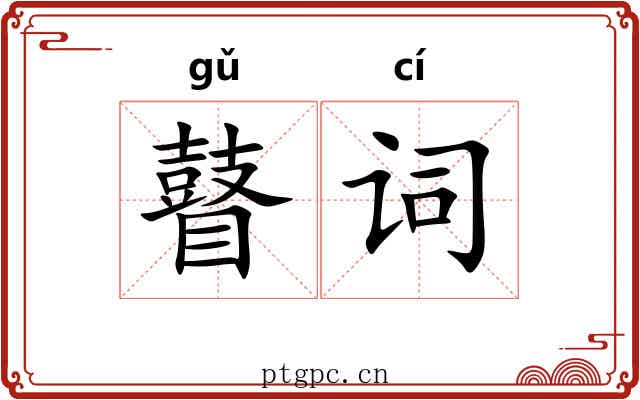 瞽词