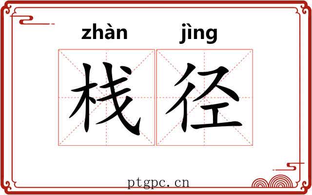 栈径