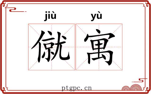 僦寓