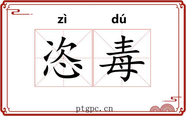 恣毒