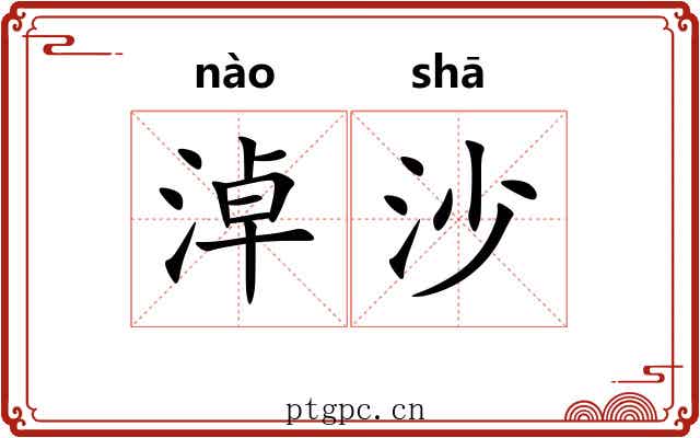 淖沙 淖沙