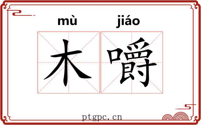 木嚼 木嚼