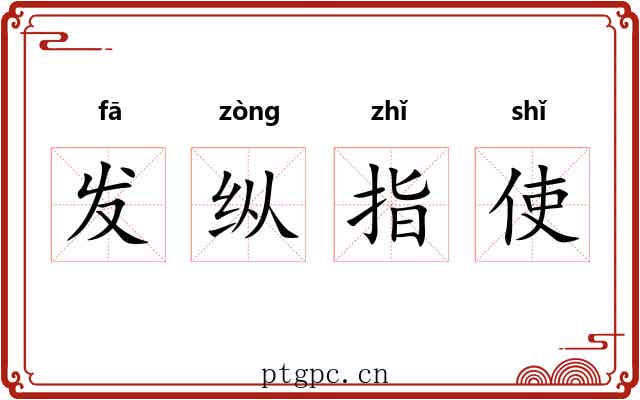 发纵指使 发纵指使