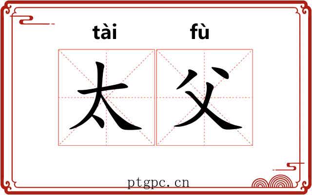 太父