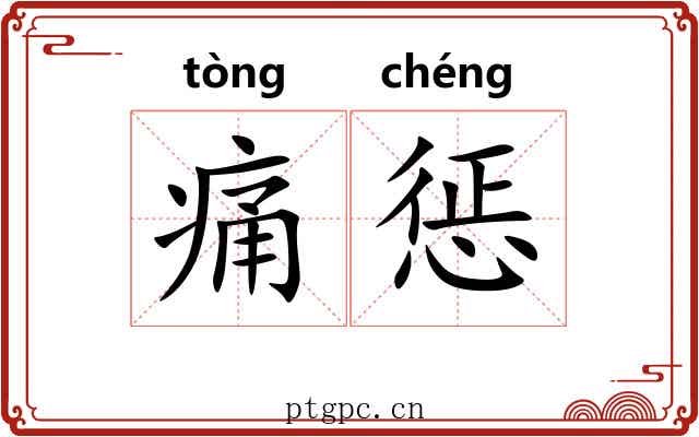 痛惩