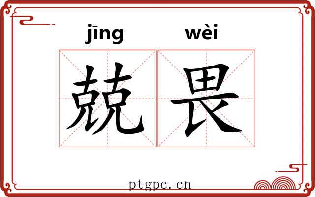 兢畏