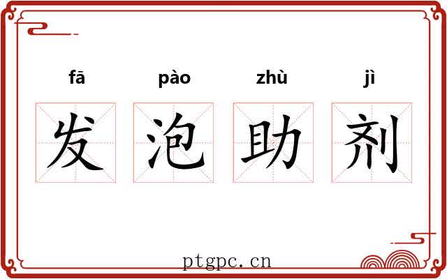 发泡助剂 发泡助剂