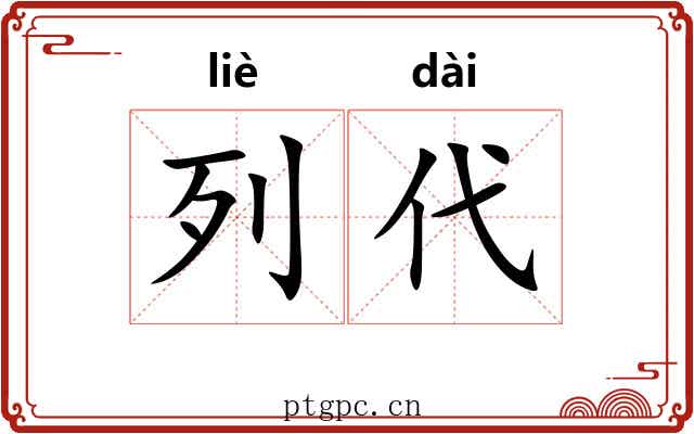列代