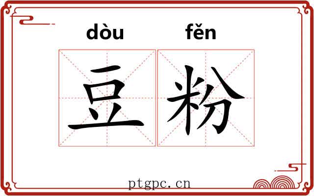 豆粉 豆粉