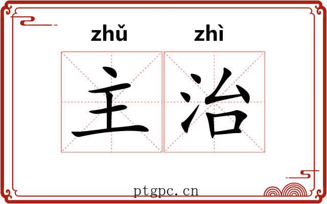 主治 主治