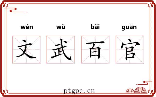 文武百官 文武百官