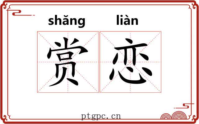 赏恋