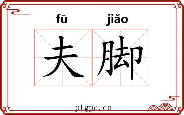 夫脚