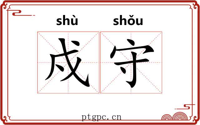 戍守 戍守