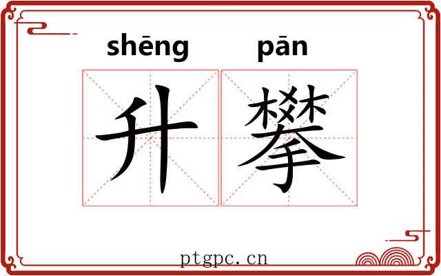 升攀