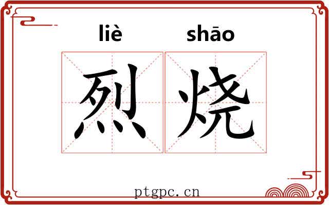 烈烧 烈烧