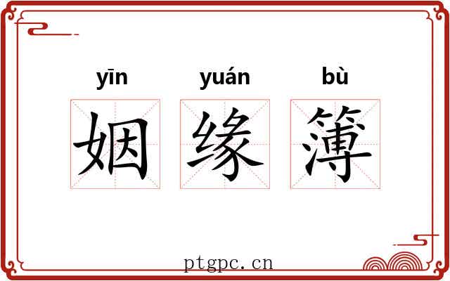 姻缘簿 姻缘簿