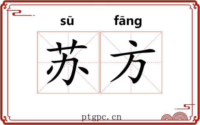 苏方 苏方