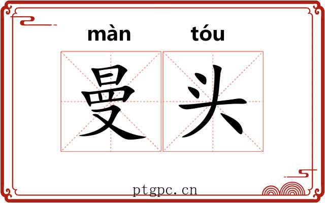 曼头 曼头