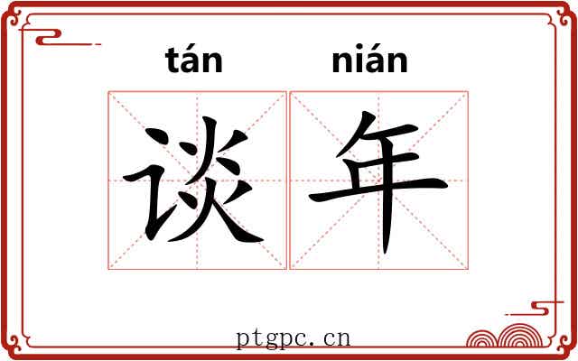 谈年 谈年
