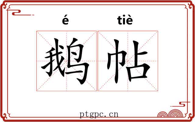 鹅帖