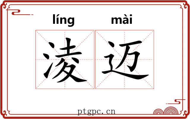 淩迈