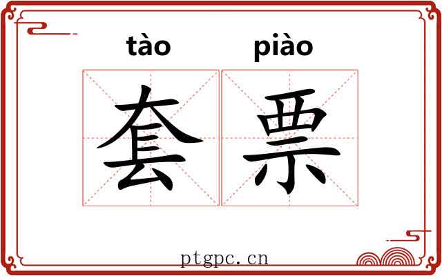 套票