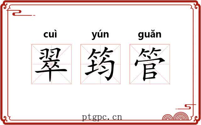 翠筠管