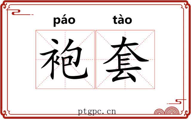袍套 袍套