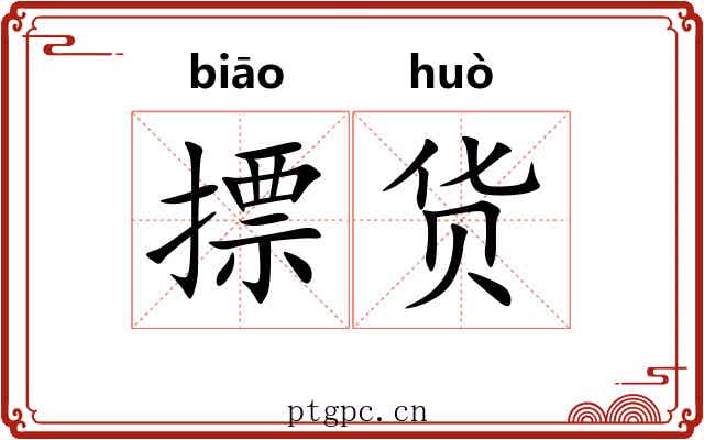 摽货