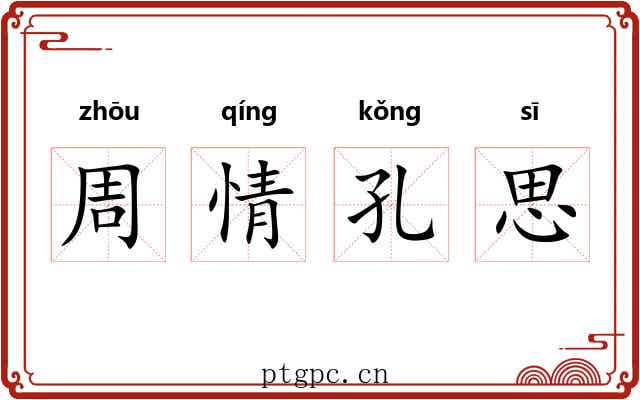 周情孔思 周情孔思