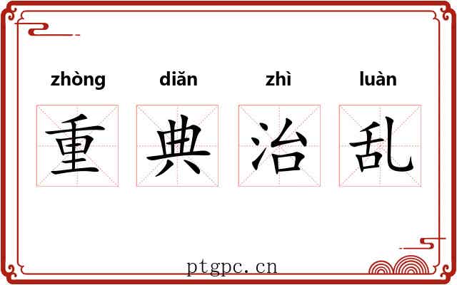 重典治乱 重典治乱