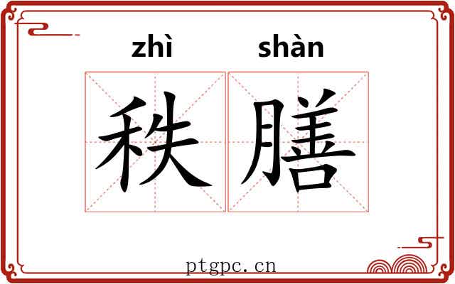 秩膳