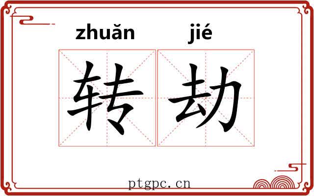 转劫 转劫