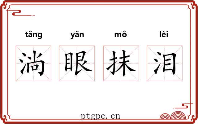 淌眼抹泪 淌眼抹泪