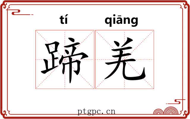蹄羌