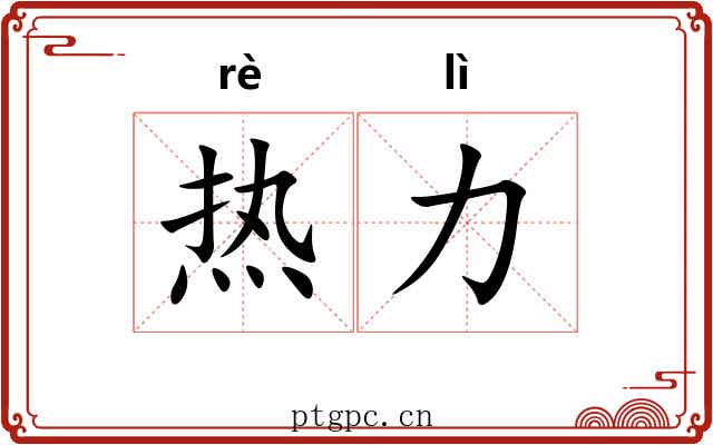 热力 热力