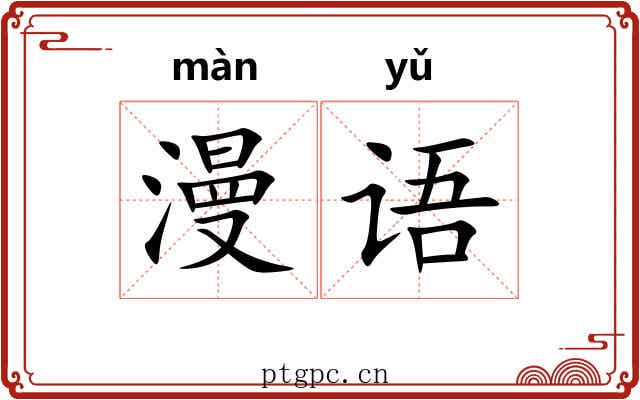 漫语 漫语