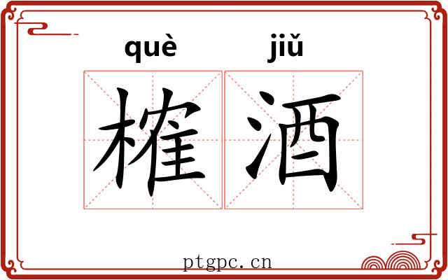 榷酒