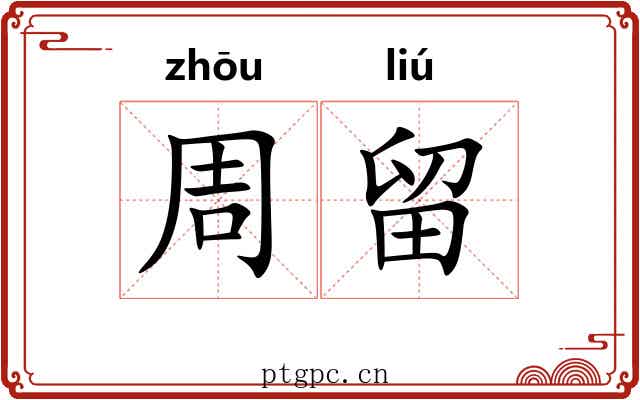 周留 周留