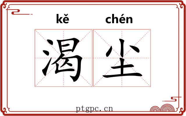 渴尘