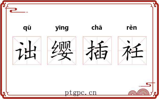 诎缨插衽